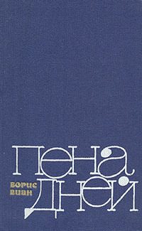 Обложка книги «Пена дней»