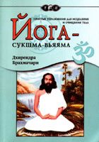 Обложка книги «Йога-Сукшма-Вьяяма»