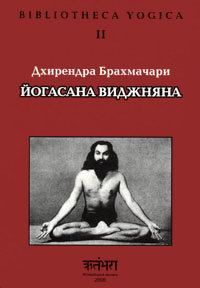 Обложка книги «Йогасана Виджняна»