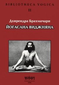 Обложка книги «Йогасана Виджняна»