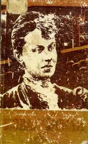 Обложка книги «Софья Ковалевская»