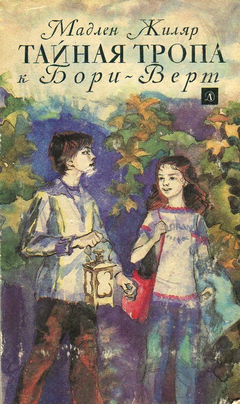 Обложка книги «Тайная тропа к Бори-Верт»