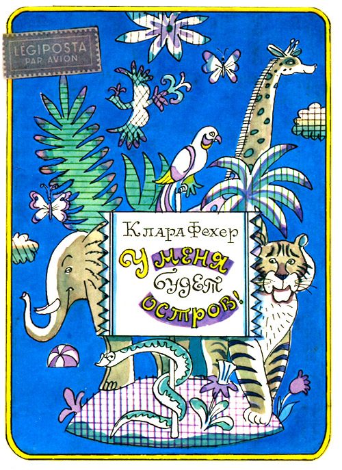 Обложка книги «У меня будет остров!»