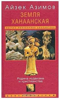 Обложка книги «Земля Ханаанская. Родина иудаизма и христианства»