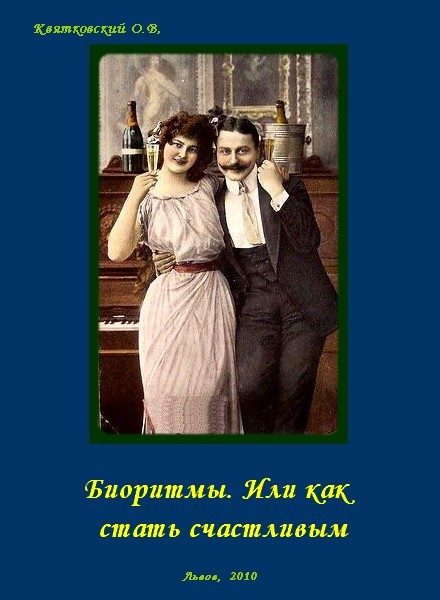Обложка книги «Биоритмы. Или как стать счастливым.»