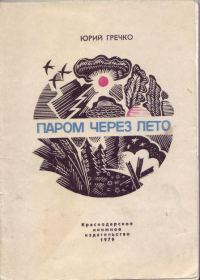Обложка книги «Паром через лето»