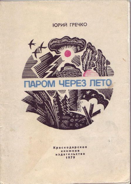 Обложка книги «Паром через лето»