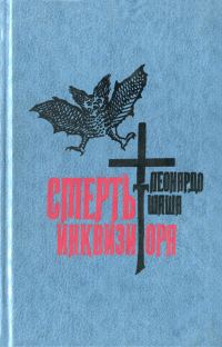 Обложка книги «Смерть инквизитора»