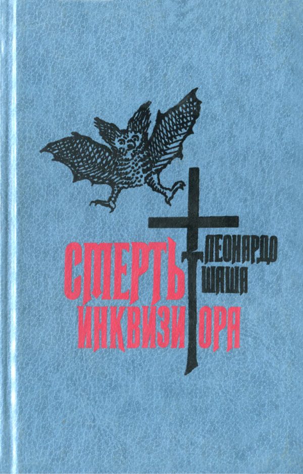 Обложка книги «Смерть инквизитора»
