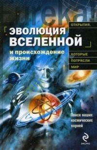 Обложка книги «Эволюция Вселенной и происхождение жизни»
