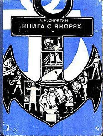 Обложка книги «Книга о якорях»