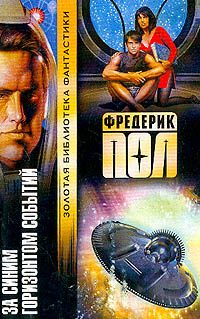 Обложка книги «За синим горизонтом событий»