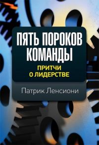 Обложка книги «Пять пороков команды»
