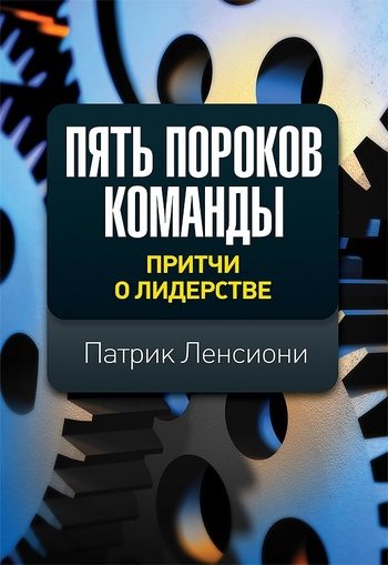 Обложка книги «Пять пороков команды»