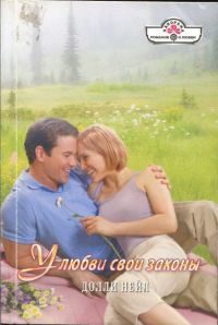 Обложка книги «У любви свои законы»