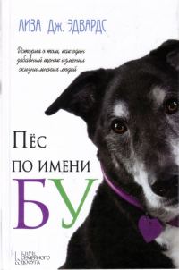 Обложка книги «Пес по имени Бу»