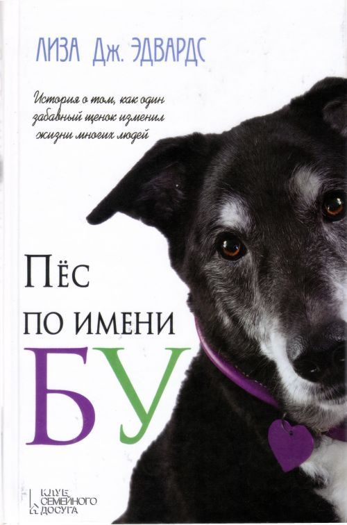 Обложка книги «Пес по имени Бу»