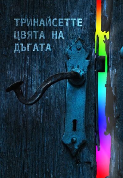 Обложка книги «Тринайсетте цвята на дъгата»