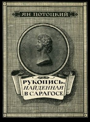 Обложка книги «Рукопись, найденная в Сарагосе»