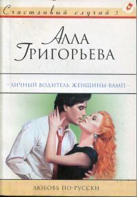 Обложка книги «Личный водитель женщины-вамп»