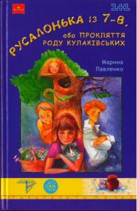 Обложка книги «Русалонька із 7-В, або Прокляття роду Кулаківських»