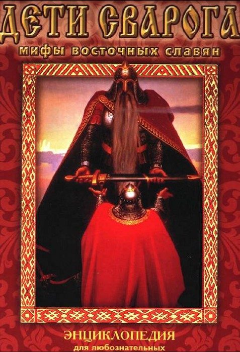 Обложка книги «Дети Сварога»