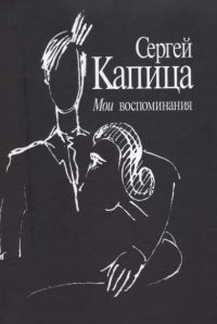 Обложка книги «Мои воспоминания»