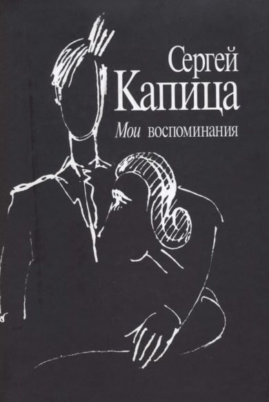 Обложка книги «Мои воспоминания»
