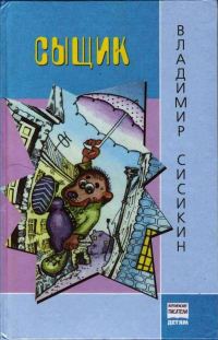 Обложка книги «Сыщик»