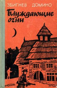 Обложка книги «Блуждающие огни»