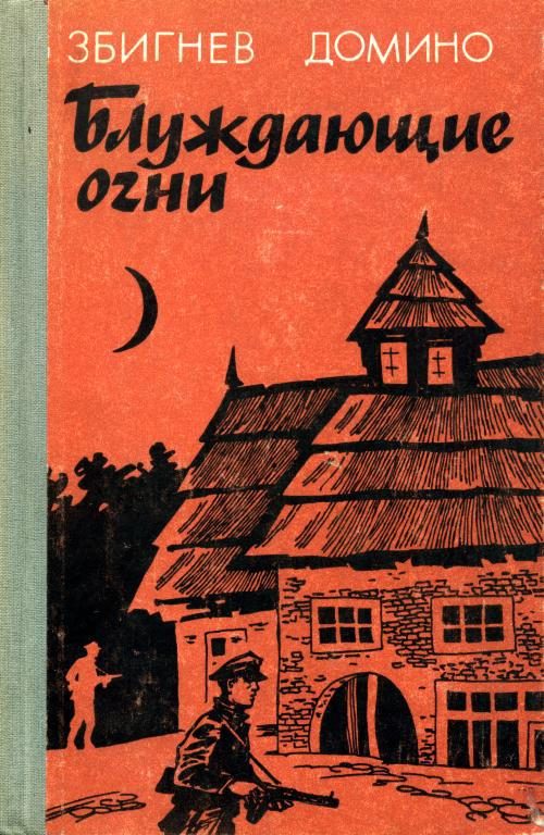 Обложка книги «Блуждающие огни»