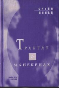 Обложка книги «Трактат о манекенах»
