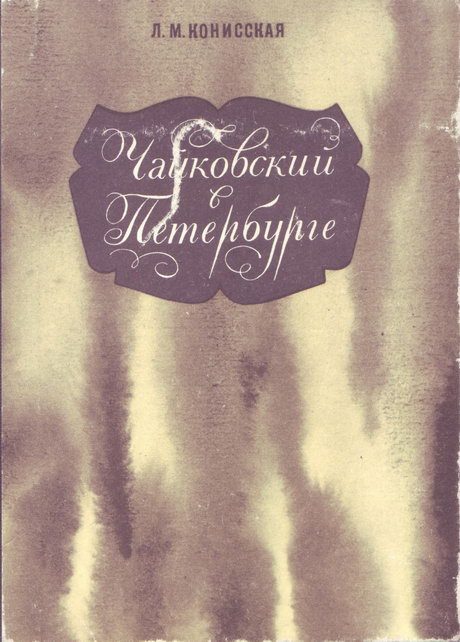 Обложка книги «Чайковский в Петербурге»