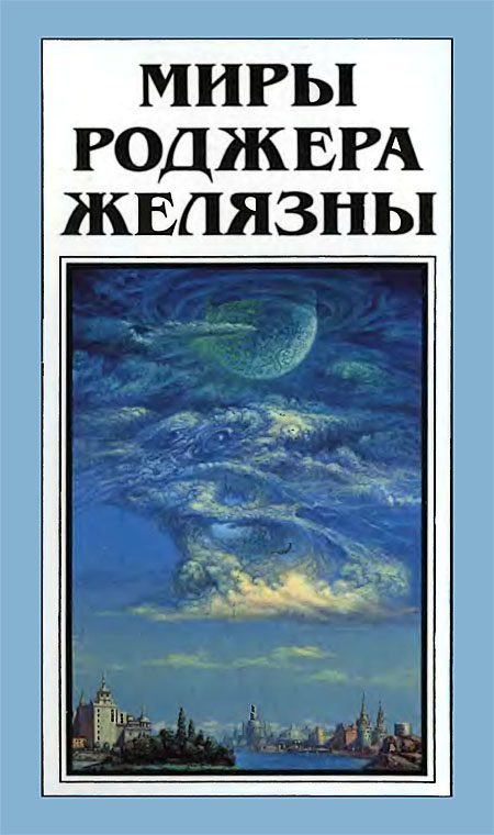 Обложка книги «Миры Роджера Желязны. Том 28»