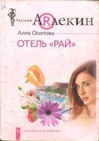 Обложка книги «Отель «Рай»»
