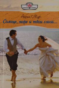 Обложка книги «Солнце, море и твои глаза...»
