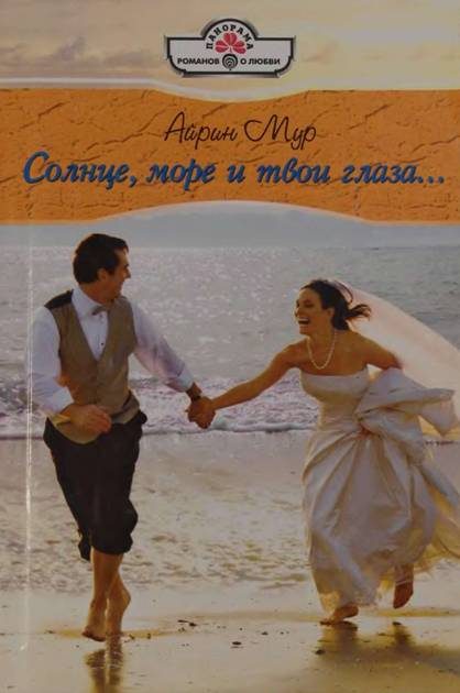 Обложка книги «Солнце, море и твои глаза...»