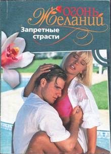 Обложка книги «Запретные страсти»