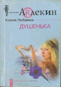Обложка книги «Душенька»