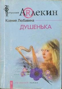 Обложка книги «Душенька»