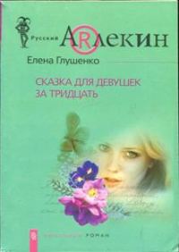 Обложка книги «Сказка для девушек за тридцать»
