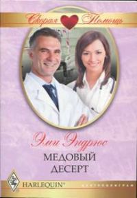 Обложка книги «Медовый десерт»