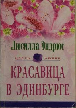 Обложка книги «Красавица в Эдинбурге»
