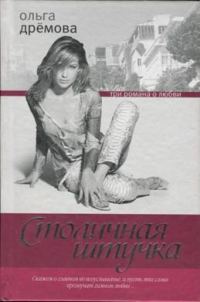Обложка книги «Столичная штучка»