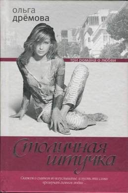 Обложка книги «Столичная штучка»