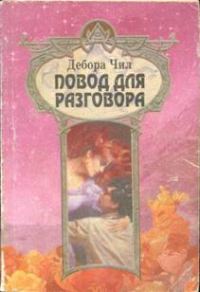 Обложка книги «Повод для разговора»