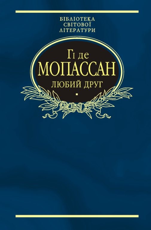 Обложка книги «Любий друг (Збірник)»