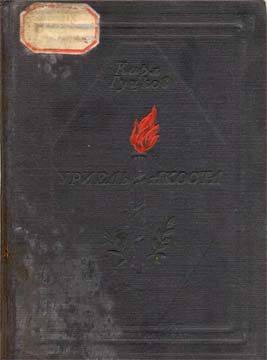 Обложка книги «Уриель Акоста»