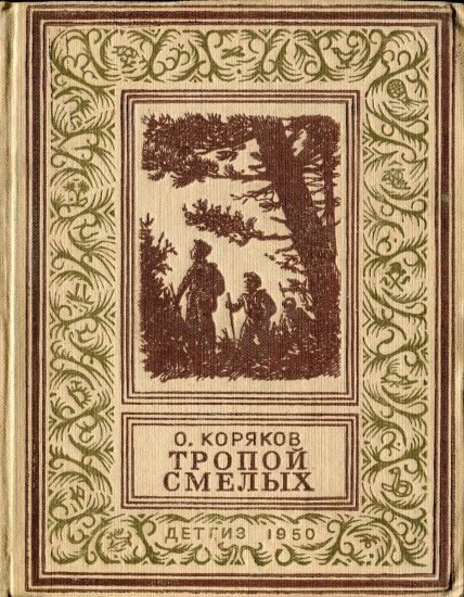 Обложка книги «Тропой смелых»