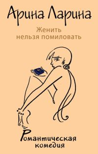 Обложка книги «Женить нельзя помиловать»